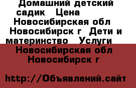 Домашний детский садик › Цена ­ 8 500 - Новосибирская обл., Новосибирск г. Дети и материнство » Услуги   . Новосибирская обл.,Новосибирск г.